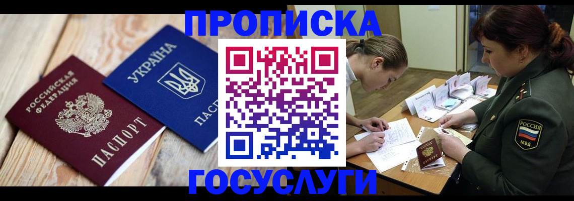 прописка штамп в Анапе